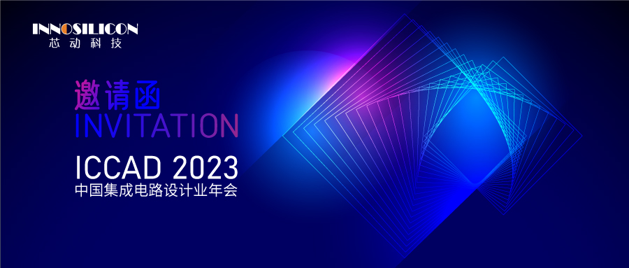 ICCAD 2023 | 芯动科技邀您相约广州
