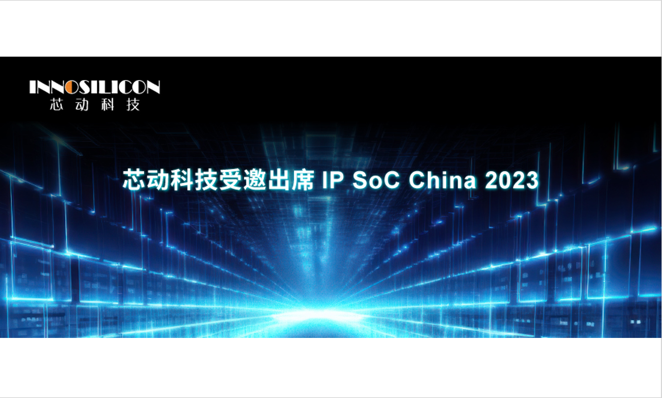 芯动科技一站式高端IP闪耀国际顶级盛会 IP SoC China 2023