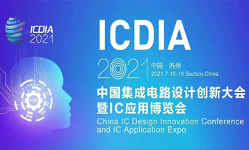 芯动科技亮相ICDIA2021，一站式IP和芯片定制服务备受瞩目